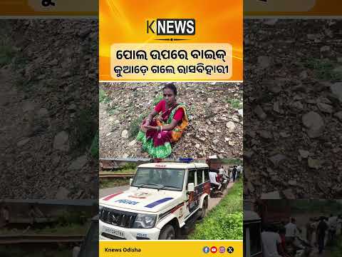 ଜାମଶୋଳା ସୁବର୍ଣ୍ଣରେଖା ପୋଲ ଉପରେ ମିଳିଲା ବାଇକ୍ | ଯୁବକଙ୍କ ସନ୍ଧାନ ଜାରି | Mayurbhanj News | Knews Odisha