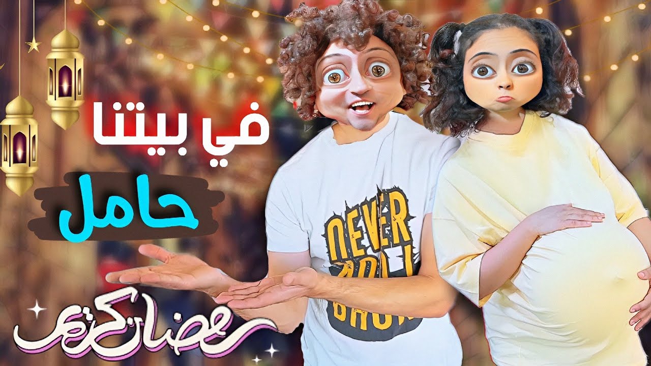 برومو مسلسل في بيتنا حامل رمضان 2025 | رمضان كريم