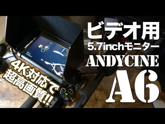 高画質！コスパ最高！4K対応5.7インチのビデオモニター ANDYCINE A6