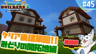 【DQビルダーズ2】楽園を作りたい女狐の冒険?!【#45】