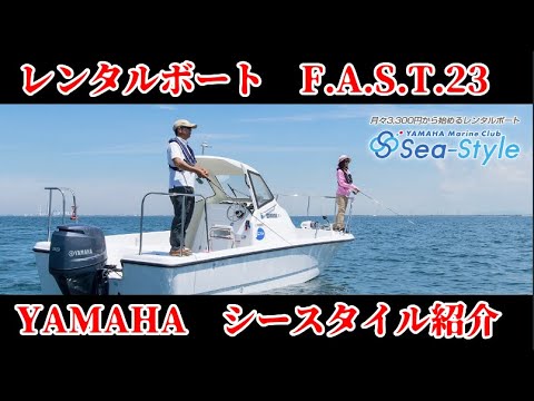 Rental Boat] Yamaha Sea Style First 23 Review - YouTube