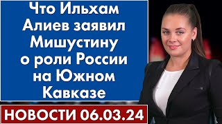 Что Ильхам Алиев заявил Мишустину о роли России на Южном Кавказе. 6 марта