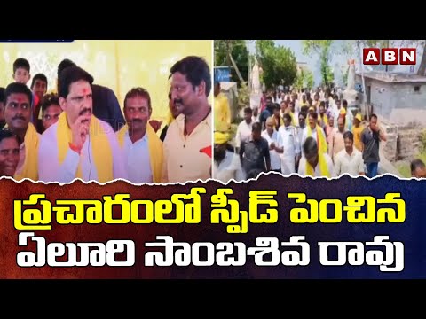 ప్రచారంలో స్పీడ్ పెంచిన ఏలూరి సాంబశివ రావు | Eluri Sambashiva Rao Campaign In Prakasham | ABN Telugu - ABNTELUGUTV