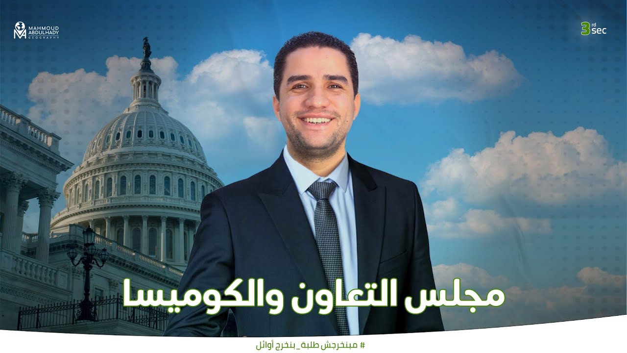 مجلس التعاون والكوميسا - جغرافيا الصف الثالث الثانوي