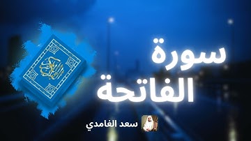 سورة الفاتحة مكررة   القارئ سعد الغامدي