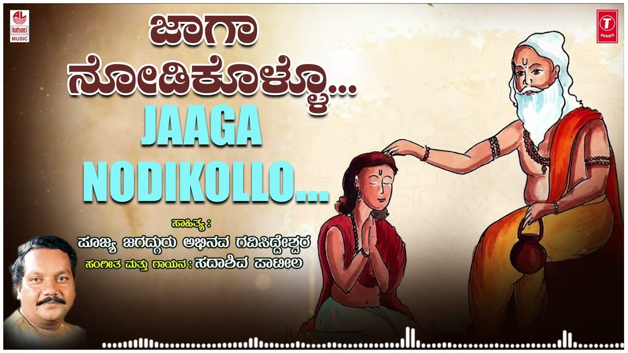 Jaaga Nodikollo  Kannada Tatva Padagalu  Sadashiv Patil  Bhavageethegalu  Folk Songs  Janapada