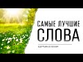 САМЫЕ ЛУЧШИЕ СЛОВА | Абдуррахим Башпаев