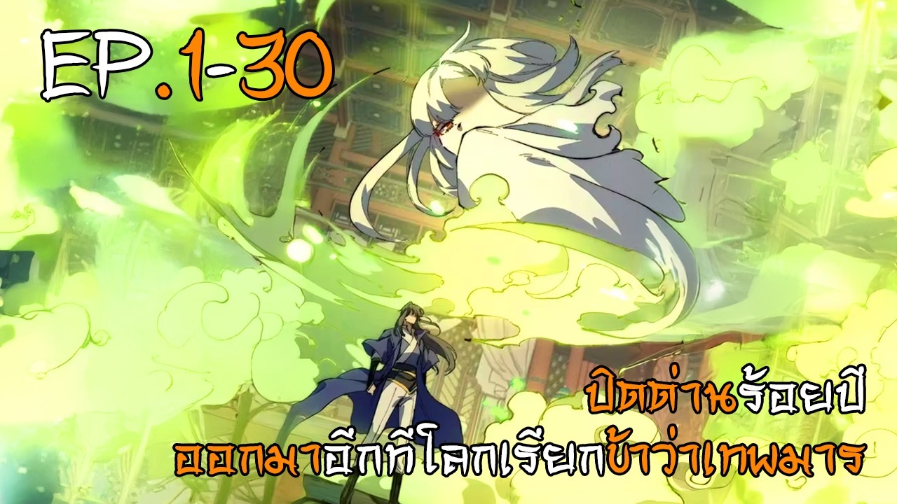 ปิดด่านร้อยปี ออกมาอีกทีโลกเรียกข้าว่าเทพมาร EP.1-30