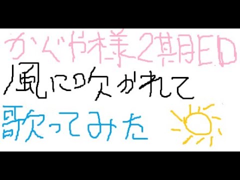 (福原遥)「風に吹かれて」を歌ってみた(かぐや様ED2)
