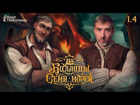 Баллады Семи Морей | Сезон 1 Серия 4 | Игровое шоу I Dungeons and Dragons