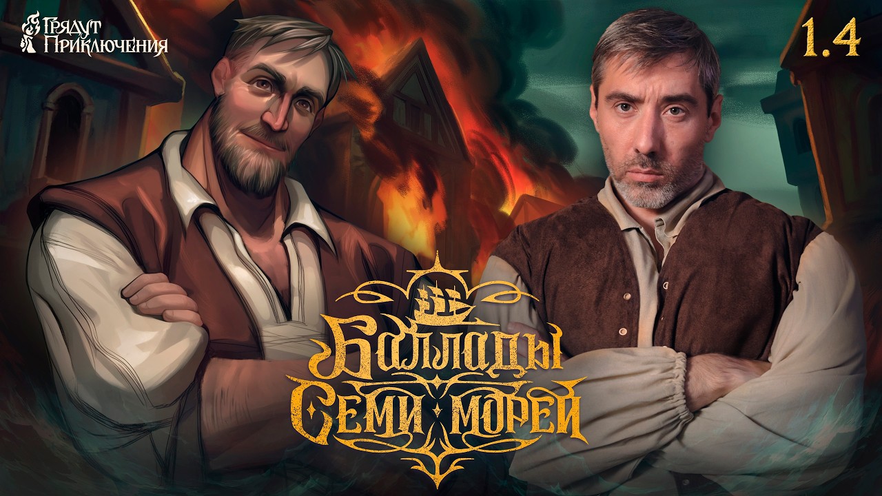 Баллады Семи Морей | Сезон 1 Серия 4 | Ролевое шоу I Dungeons and Dragons