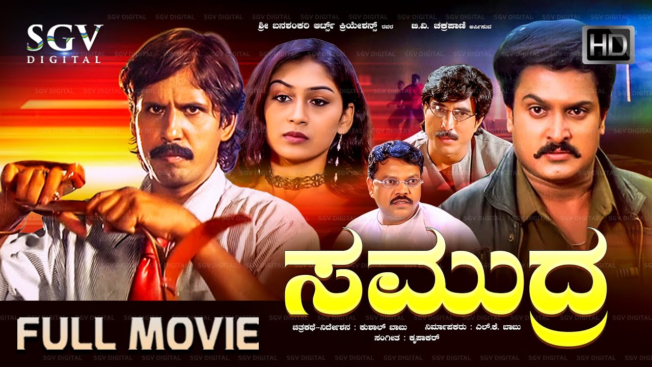 Samudra | Kannada Full HD Movie | Thriller Manju | Kushal Babu | Shobhraj | Sathya Prakash