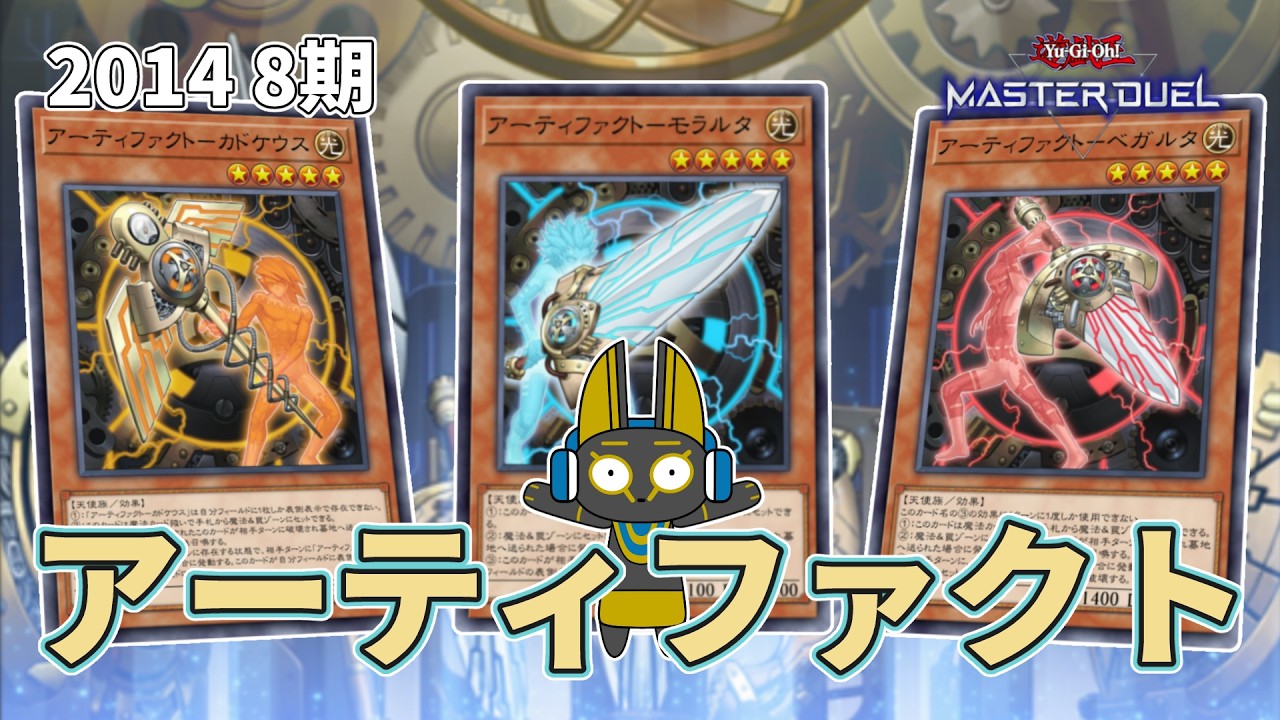 2014 アーティファクト 8期 1402環境【遊戯王マスターデュエル