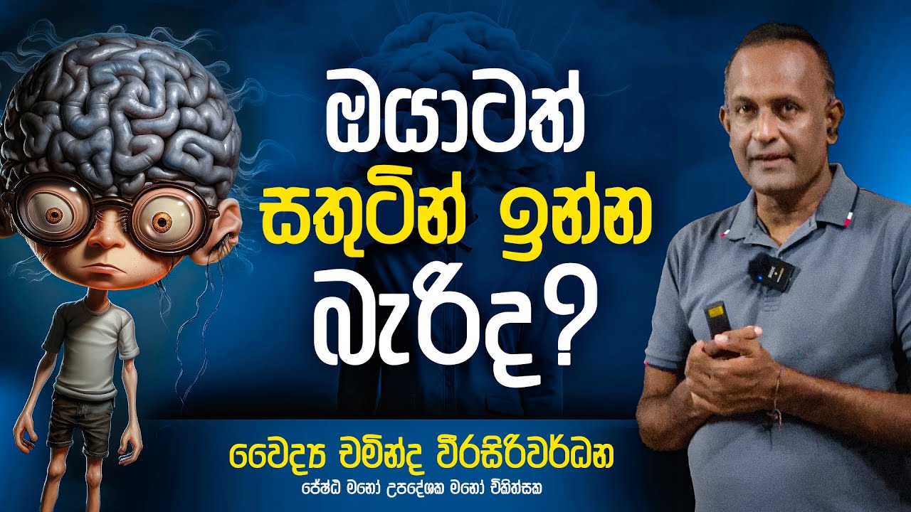 සතුටින් ඉන්න බැරි ඇයි ?  | Dr Chaminda Weerasiriwardane