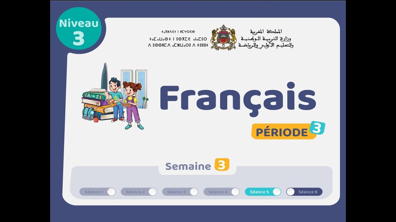 التعليم الصريح: المستوى الثالث فرنسية : المرحلة 3 -  الأسبوع 3 - الحصة 5