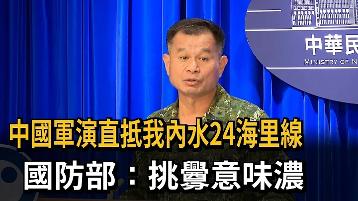 中國軍演直抵我內水24海里線 國防部：挑釁意味濃－民視新聞 - 天天要聞