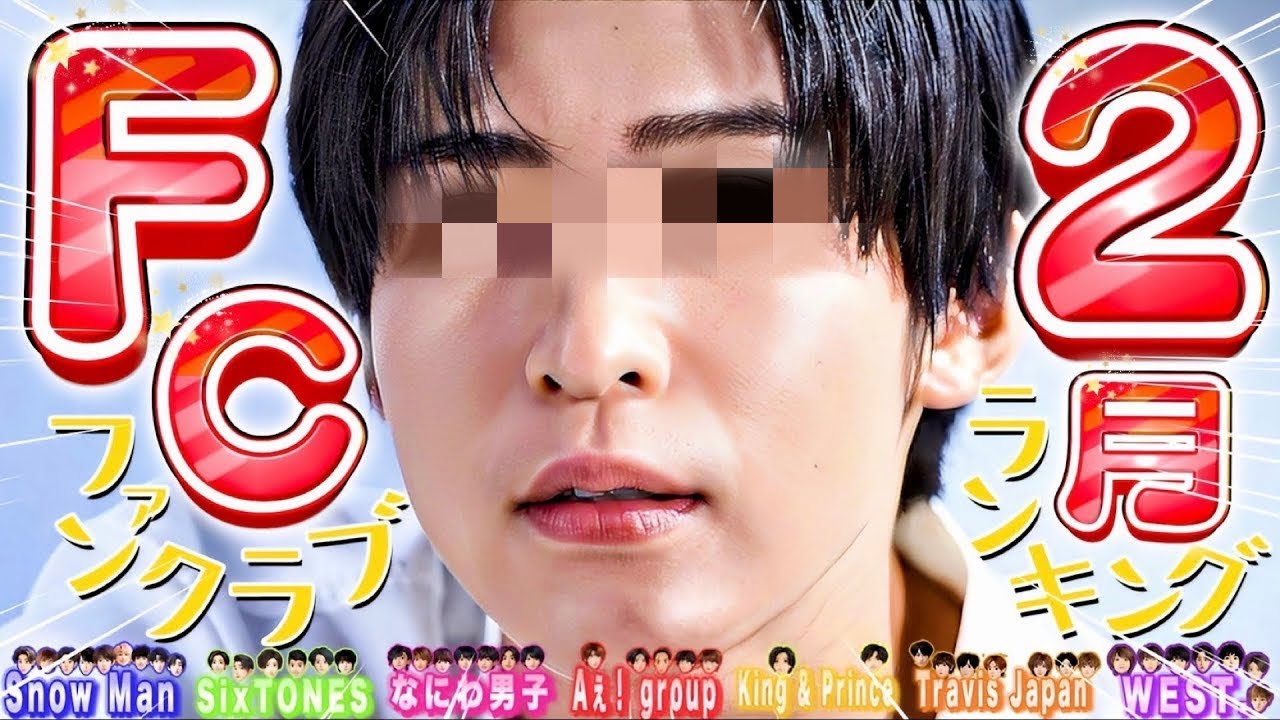 🔥１位は⭕️⭕️🔥FC会員増加数🔥2月🔥⛄SnowMan💎SixTONES🕰️timelesz🐙なにわ男子🅰️Aぇ🐯トラジャ👑キンプリ🌹中島健人【2026年】