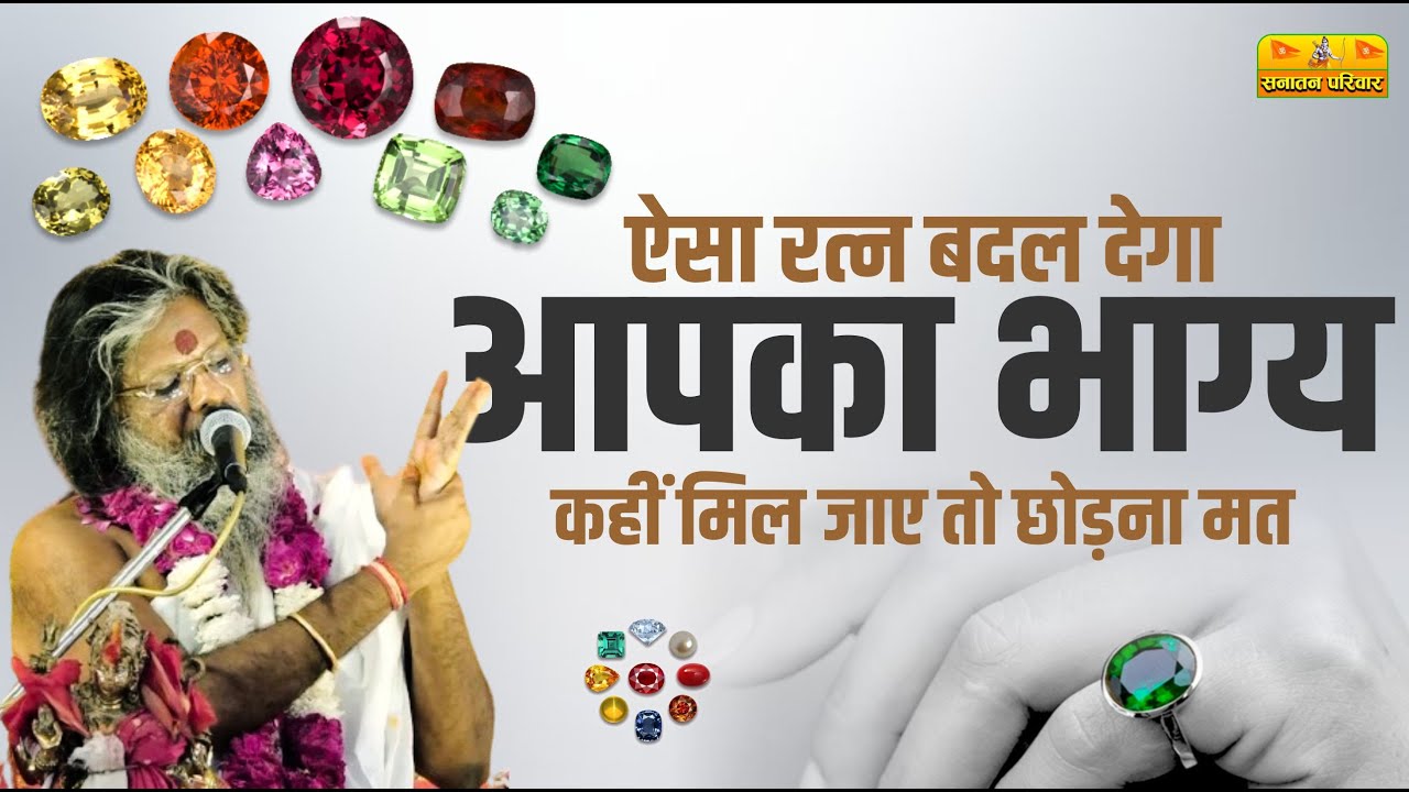 ऐसा रत्न बदल देगा आपका भाग्य - कहीं मिल जाए तो छोड़ना मत || Vasant Vijay Ji Maharaj | #रत्न #bhagya