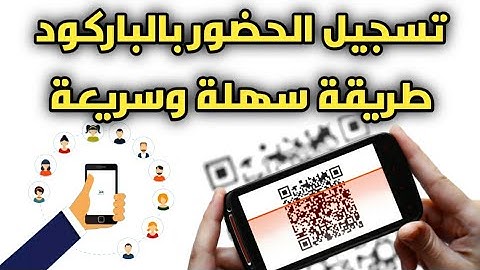 طريقة تسجيل حضور وانصراف الموظفين بشكل مبتكر باستخدام الباركود| تعليم بلا حدود