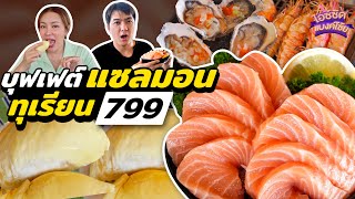 บุฟเฟต์ แซลมอน ทุเรียน หอยนางรมญี่ปุ่น แค่ 998 ปิ้งย่างสุดคุ้ม! | ไอซ์ซัด! แบงค์โซ้ย