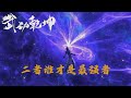 斗破苍穹中的异火VS武动乾坤中的祖符,二者谁才是世间最强之物,为什么都同为大陆最强至宝,两者的差距为何如此之大?