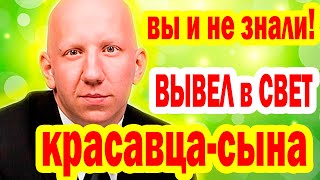 Как Выглядит ЖЕНА- Красотка и СЫН? В фильмах &quot;ГОПНИК&quot;, а в жизни...