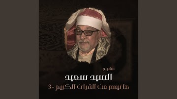 سورة الاحزاب وقصار السور