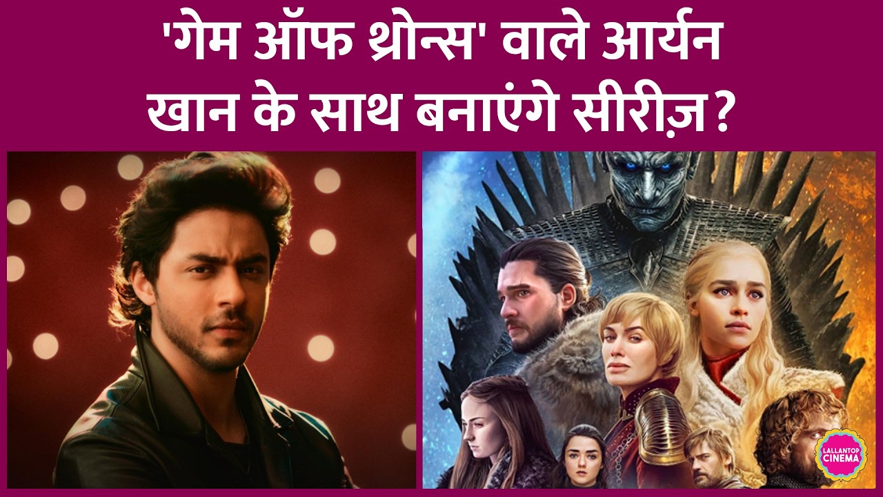 The Bads of Bollywood से इंप्रेस हुई HBO की US टीम, Aryan Khan को दे दिया तगड़ा ऑफर | GOT
