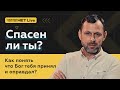 Спасён ли ты? Прямой эфир. Андрей Бедратый