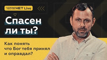 Спасён ли ты? Прямой эфир. Андрей Бедратый