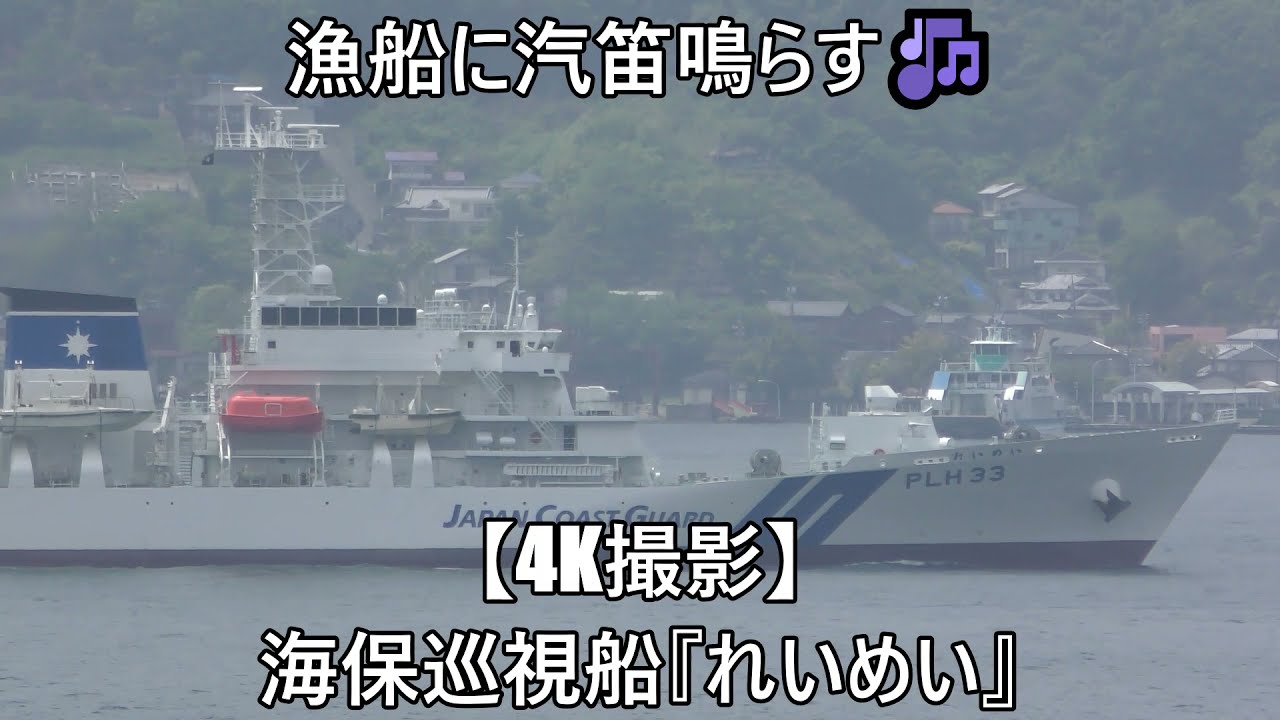 漁船に汽笛鳴らす🎶【4K撮影】海保巡視船『れいめい』 - YouTube