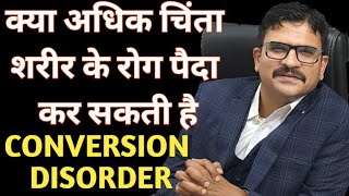 Hysteria Or Conversion Disorder in Hindi.