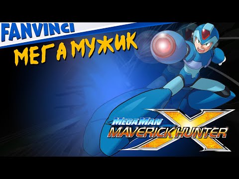 МЕГА МУЖИК ? MEGA MAN MAVERICK HUNTER