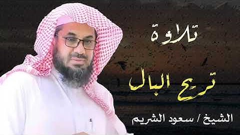 تلاوة تربح البال و تنعش القلب و تسمو بالروح | تلاوة لم تسمعها من قبل | الشيخ سعود الشريم