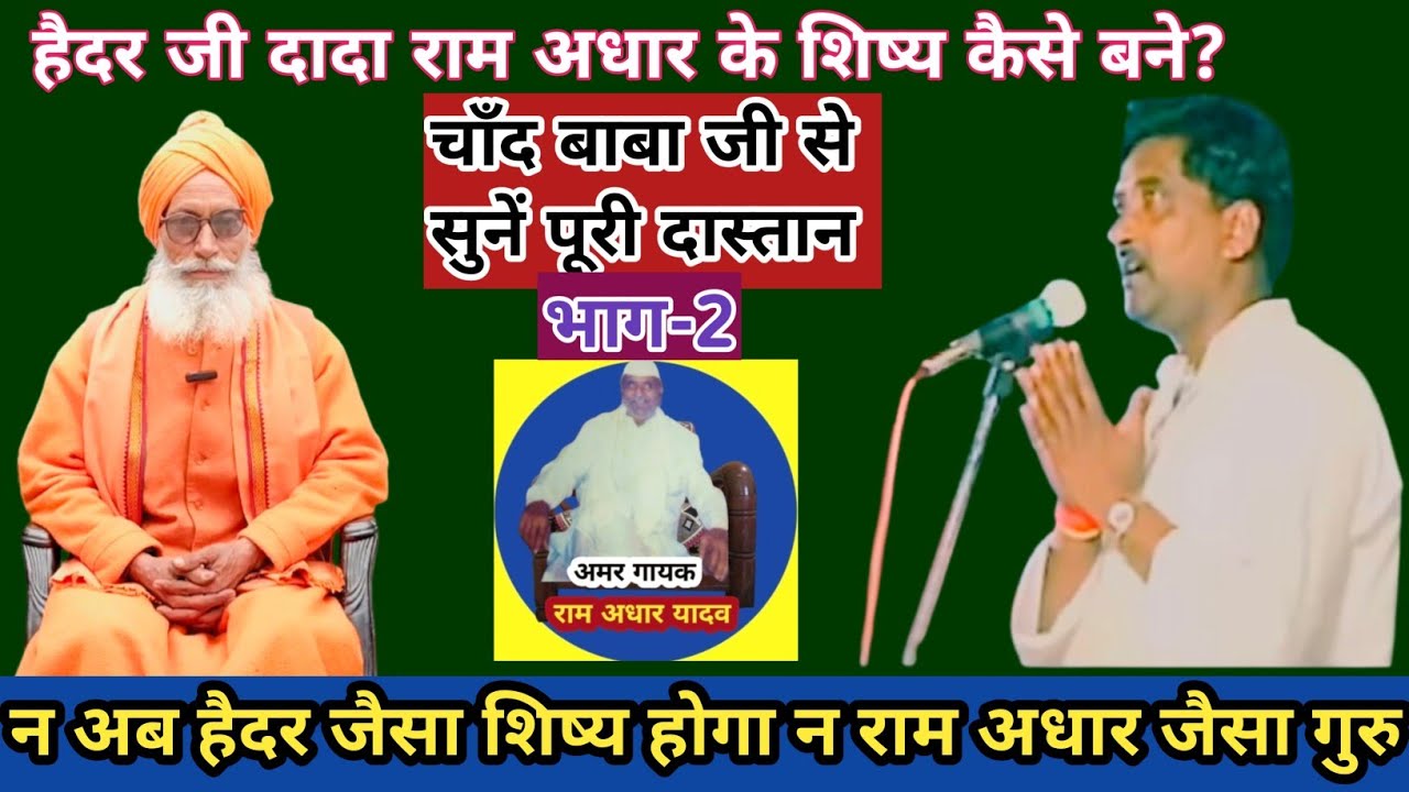 हैदर अली जुगनू राम अधार के शिष्य कैसे बने।हैदर जी के रोचक संस्मरण चाँद बाबा जी से लोक बतकही सुनें।