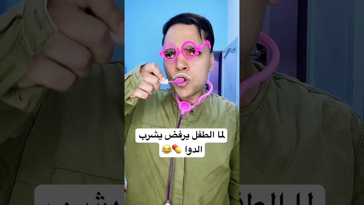 لما الطفل يرفض يشرب الدوا 💊😂