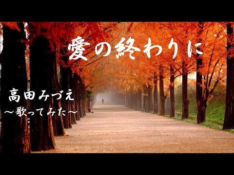 At the end of love: Mizue Takada [I tried to sing] cover