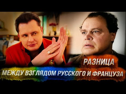 Понасенков в Версале объясняет разницу между взглядом русского и француза. 18+