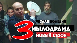 Сериал Мылодрама 3 сезон 1 серия / Комедия / 2021 / Дата выхода и анонс