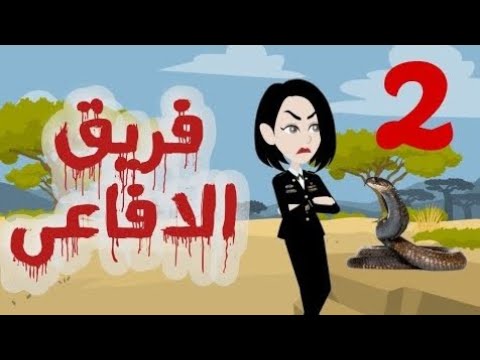 تبرعات قصص و حكايات فريق الأفاعي الحلقة 