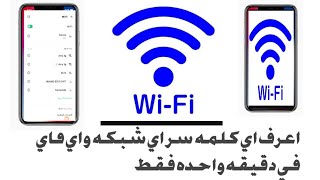 استخراج كلمة مرور wifi الشبكة المتصل بها على الهاتف2021