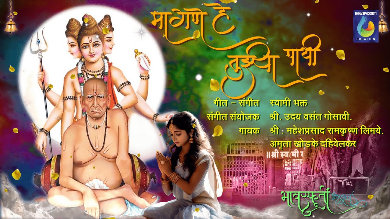 मागणे हे तुझ्या पायी मागतो मी आता l #bhaktigeet #swamisamarth