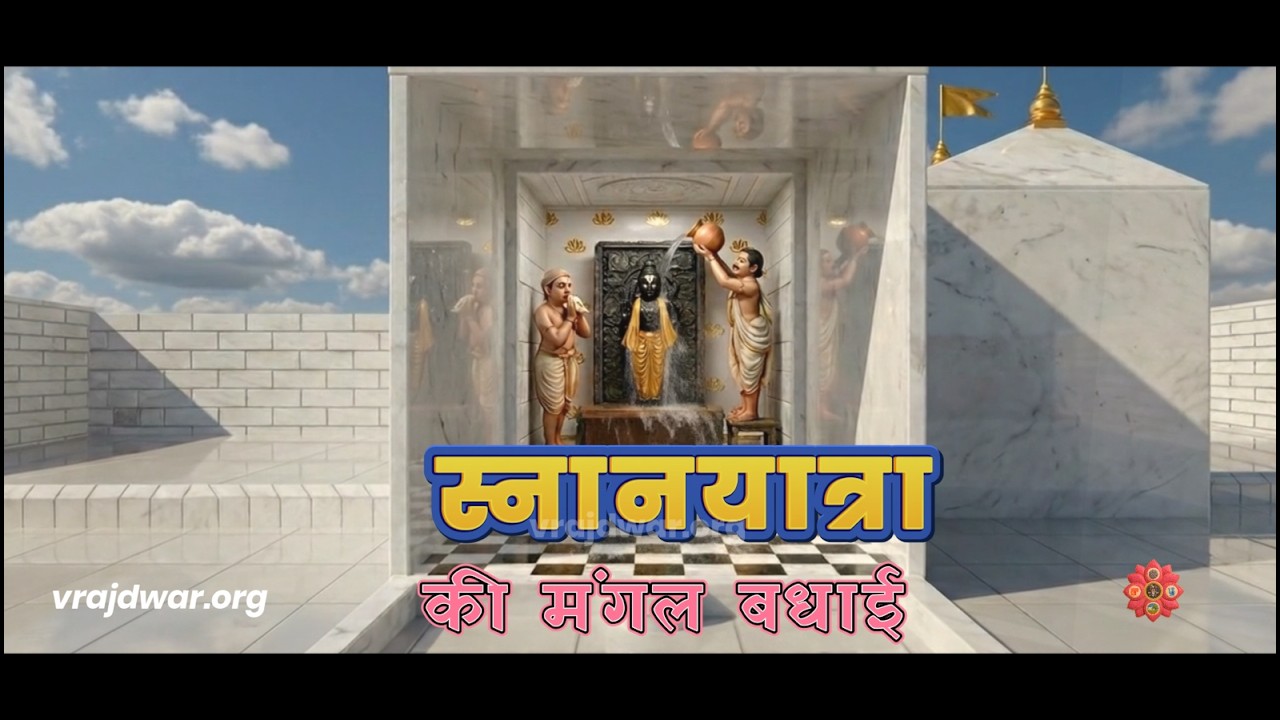 SNAN YATRA | Shri Krishna Vrindavan Leela | Jyeshthabhishek | Pushtimarg | Shrinathji Seva Kram |