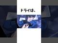 ドライに関する雑学 #混血のカレコレ #カレコレ #shorts