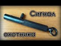 Сигнал охотника