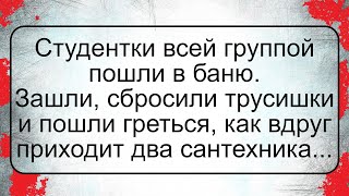 Группа Студенток В Бане… Подборка Смешных Жизненных Анекдотов Лучшие Короткие Анекдоты