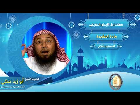صفات أهل الإيمان الحقيقي  من محاضرات العقيدة  المستوى الثاني