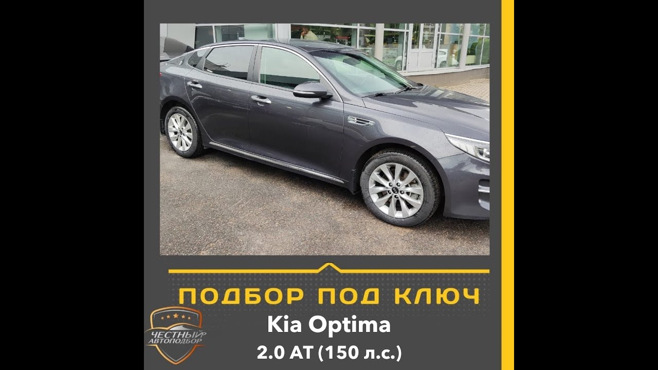 Закрыт подбор автомобиля \"Под Ключ\" Kia Optima 2.0 AТ (150 л.с.) Год ...