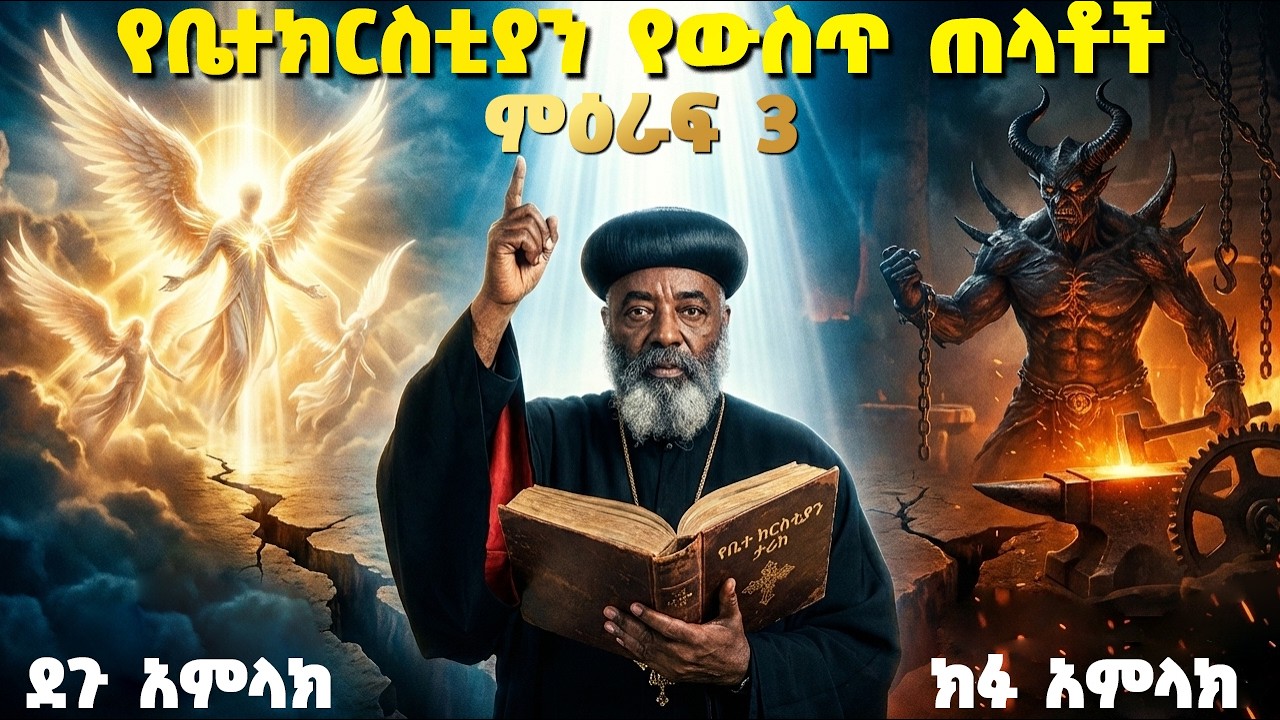 የቤተ ክርስቲያን ታሪክ በዓለም መድረክ ምዕራፍ 3 | የውስጥ ጠላቶች | የግኖስቲኮች የስሕተት ትምህርት |  ብፁዕ አቡነ ጎርጎርዮስ