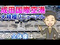 成田国際空港 大規模リニューアル その全体像は?